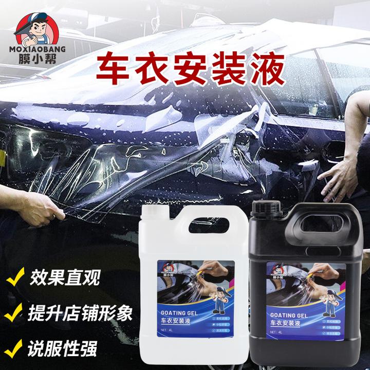 漆面膜专业使用透明中性有效清洁液体安装液环保酸性可定制