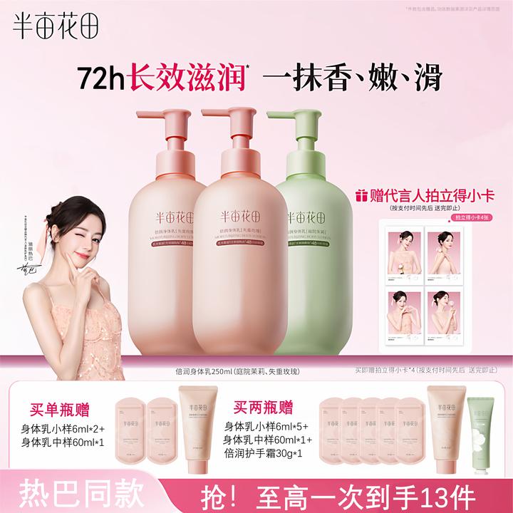 【热巴同款】半亩花田身体乳倍润烟酰胺焕亮持久留香保湿补水嫩滑