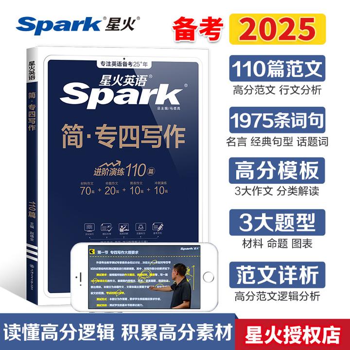 星火专四写作专项训练作文专业四级英语备考2025写作年专业四级