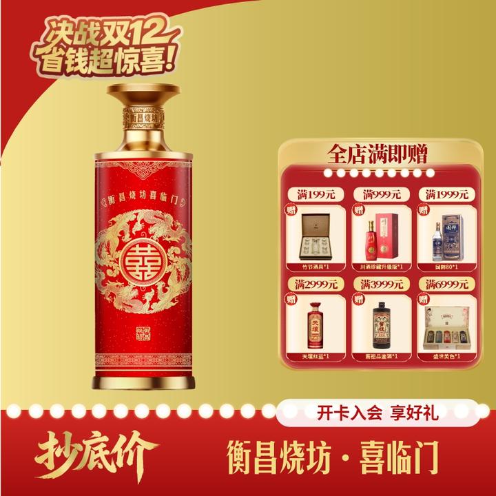 衡昌烧坊 喜临门 酱香型白酒婚宴53度500ml