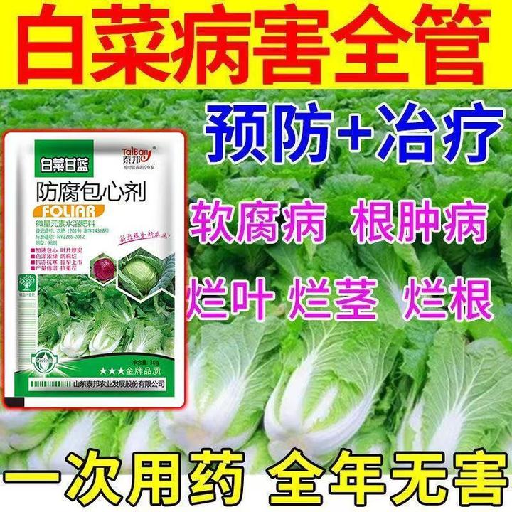 白菜防腐防烂药白菜包心剂大白菜烂根腐烂黄叶软腐灰霉专用叶面肥