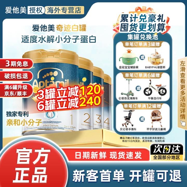 【无券】【新客首罐试喝】【爱他美奇迹白罐】亲熠适度水解低敏奶粉900g