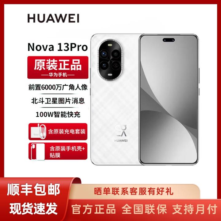 未拆封 Huawei/华为 nova13Pro官方正品人像AI修图前后多焦段鸿蒙