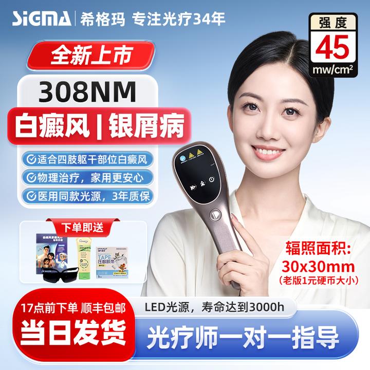 SIGMA/希格玛308紫外线光疗仪家用308白癜风光疗仪家庭用复色仪器希格玛308光疗仪高强度 强度45