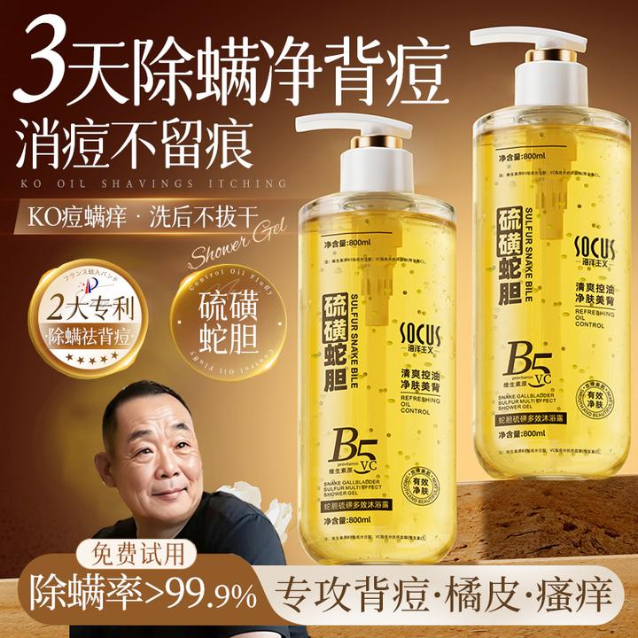 【眫东&品质好物】蛇胆硫磺沐浴露除螨后背净痘止痒控油留香男女士