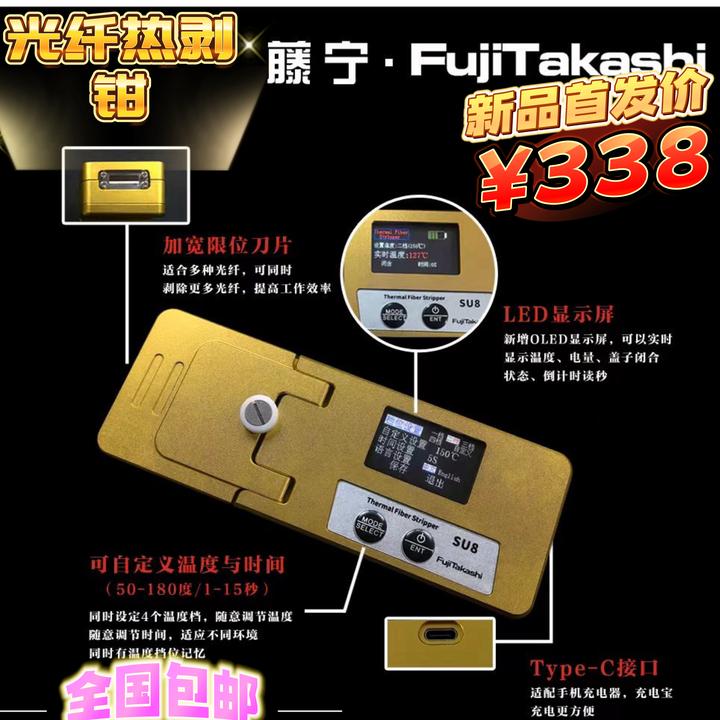 藤宁SU8光纤热剥钳适用于尾纤裸纤带状多芯剥纤的剥纤神器