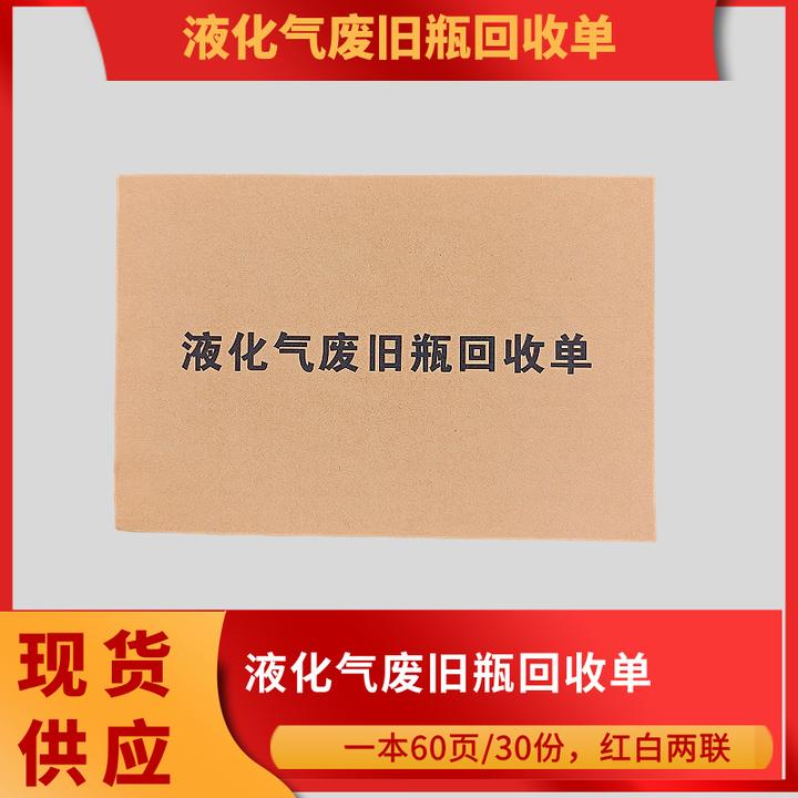 【液化气废旧瓶回收单】煤气燃气煤气罐钢瓶回收单报废格收据凭证