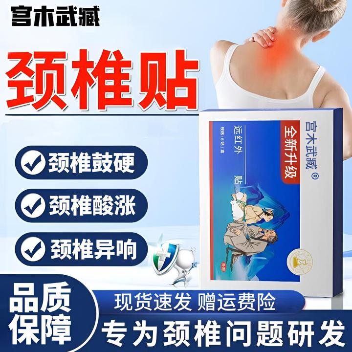 【正品】苗岭古方宫木武臧远红外颈椎贴脖子落枕护颈关节热敷疏通贴