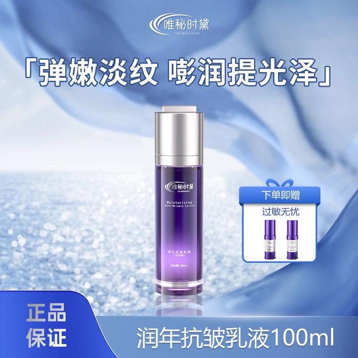 唯秘时黛润年抗皱乳液100ml 石斛四抗 抗皱紧致 苹果肌饱满淡纹