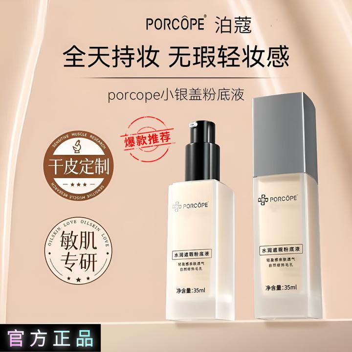 【新升级】porcope泊蔻粉底液素颜修饰毛孔小银盖瑕疵不易脱妆素颜