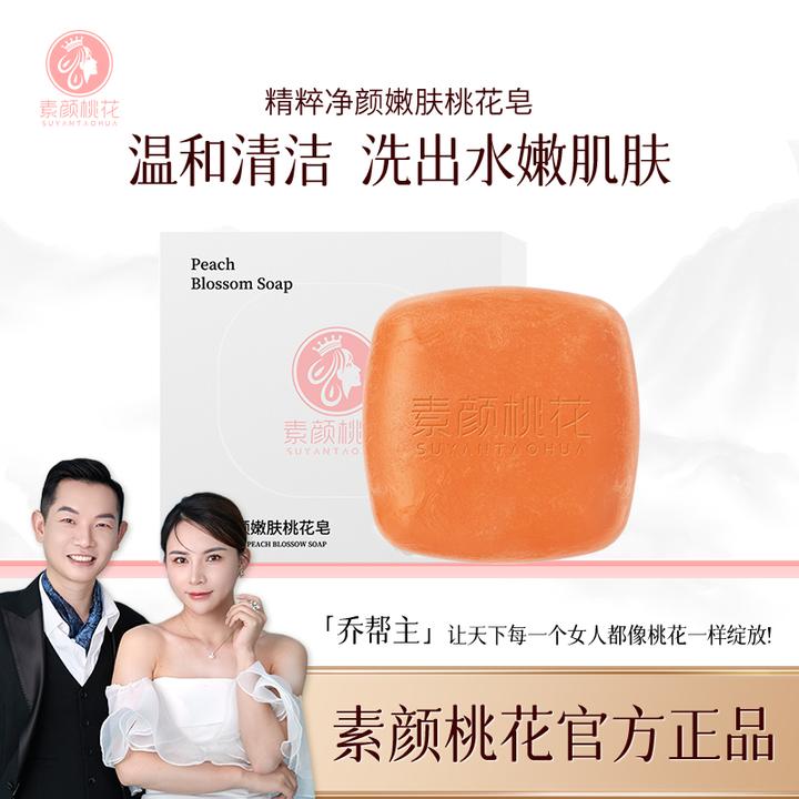 [直播]素颜桃花净颜嫩肤桃花皂身体香氛草本净螨清新留香