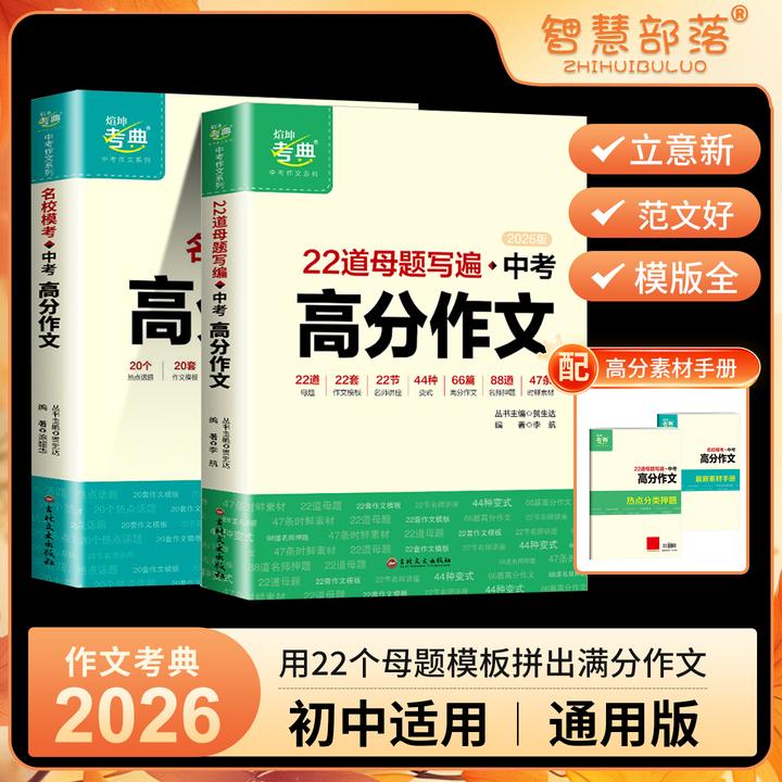 2026中考高分作文22道母题写遍初中满分作文名校模考素材专项训练