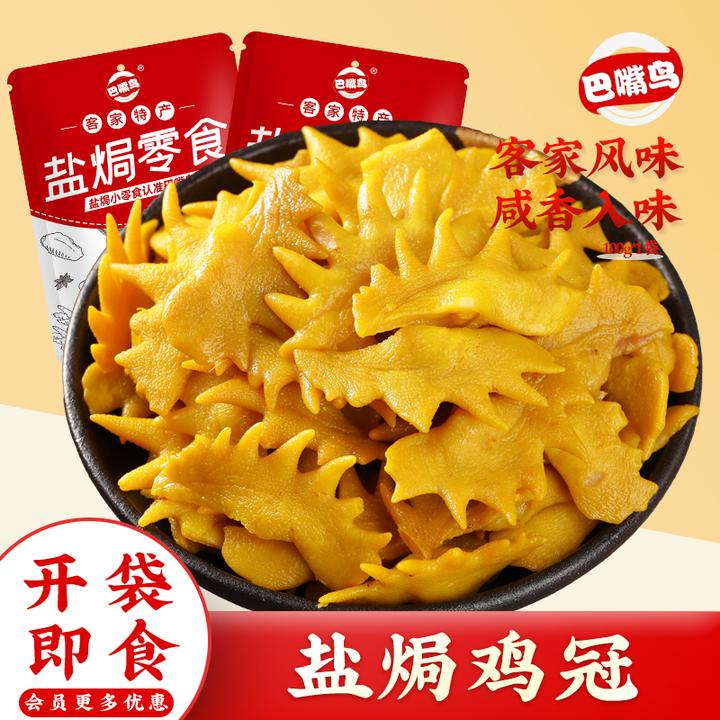 巴嘴鸟 盐焗鸡冠即食熟食广东客家特产香辣小零食下酒菜开袋即食