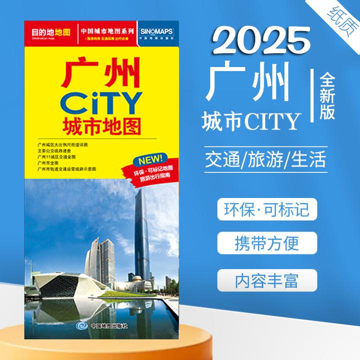 广州CITY城市地图 2025新 广州交通旅游地图 信息全面