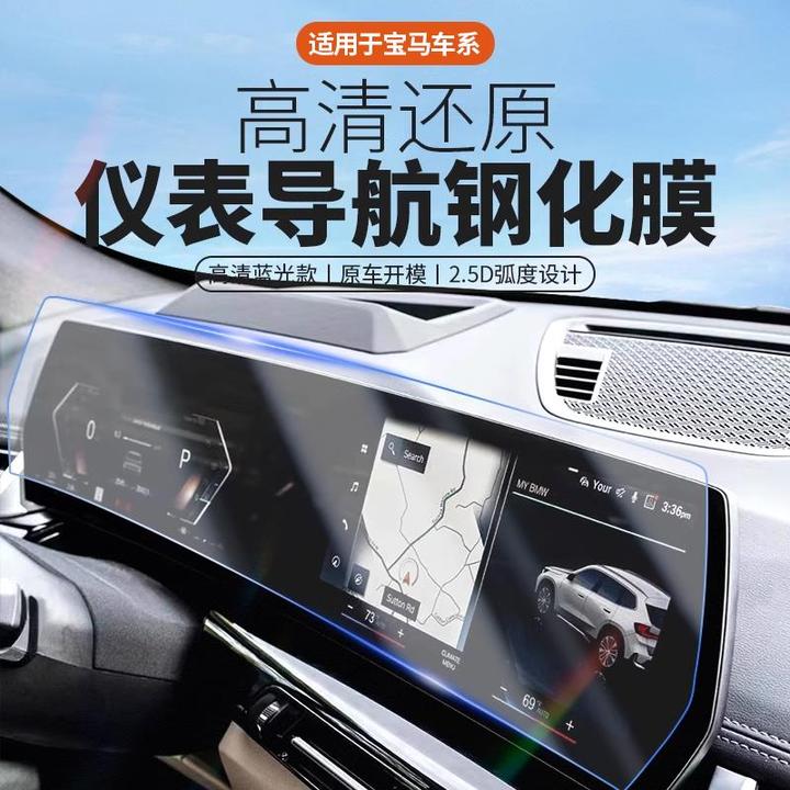 适用于BMW新X1X3X4iX3X5i3系5系屏幕钢化膜车内装饰用品中控贴膜