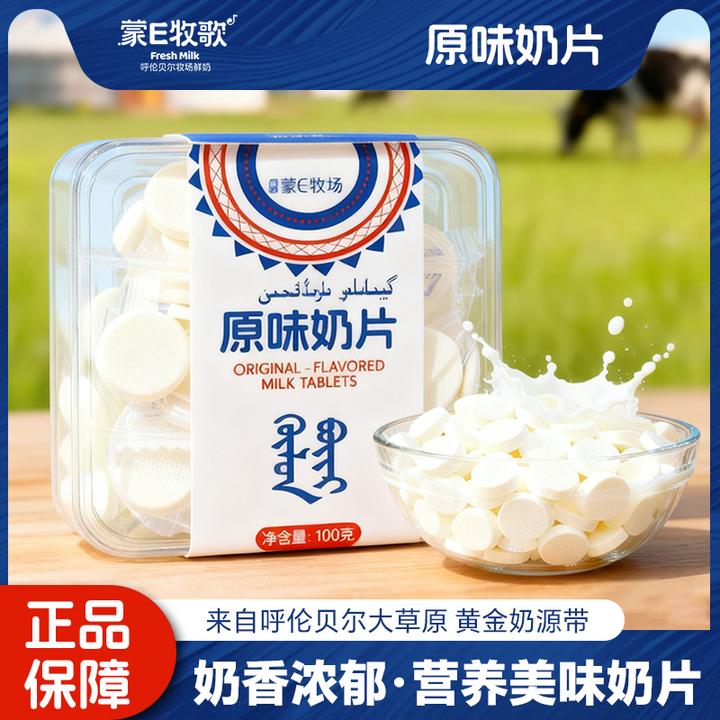 蒙E牧歌原味奶片奶贝生牛乳奶片内蒙古特产童健康零食浓郁奶味