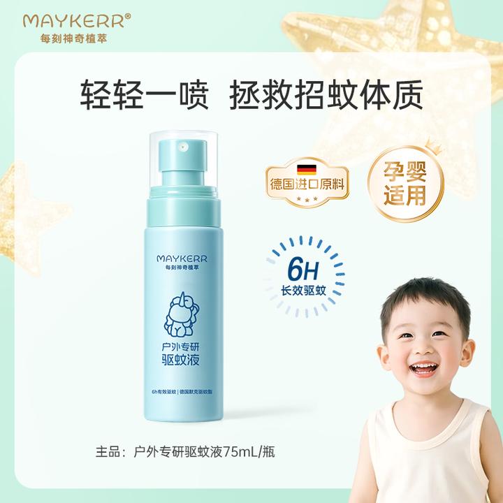 【MAYKERR】长效儿童驱蚊液户外德国进口儿童专研安全宝宝驱蚊喷雾
