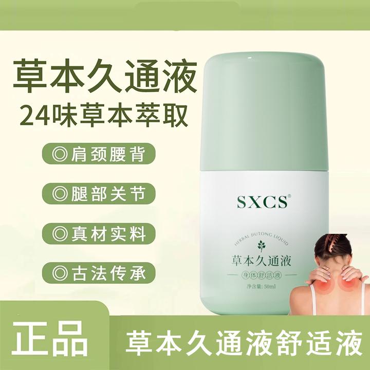 【国货正品】草本久通液颈肩腰椎酸胀按摩滚珠外用舒缓久坐家庭推荐