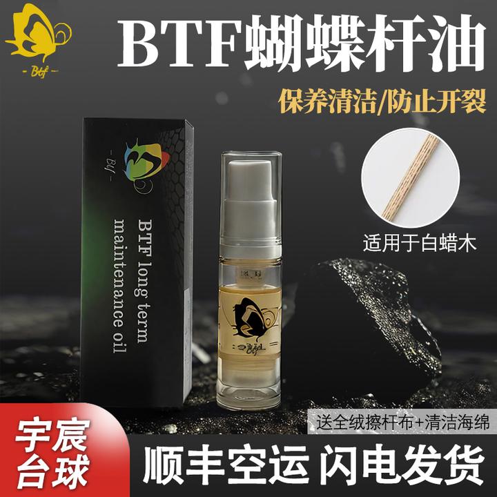 BTF蝴蝶油养护浓缩油台球杆保养油深层滋润防裂保养杆油台球杆油