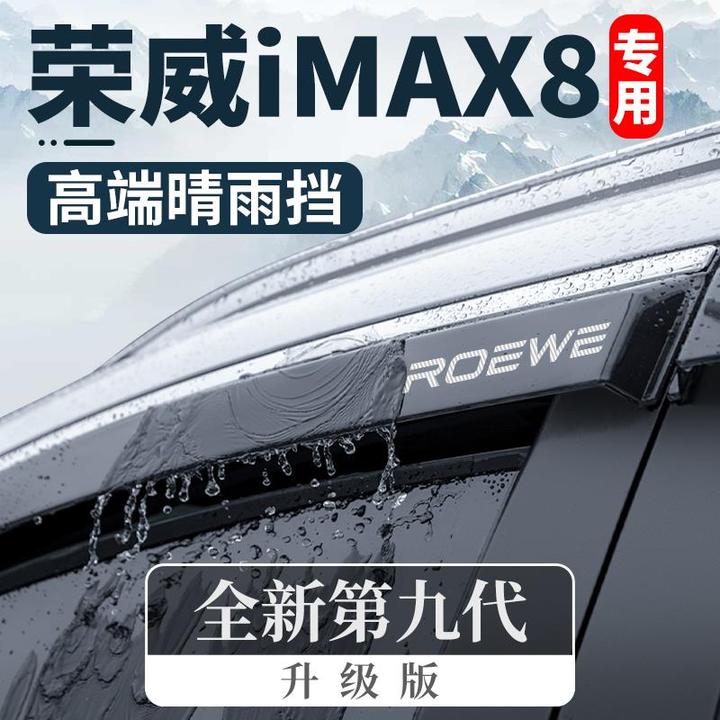 23款2023荣威iMAX8专用改装件配件ev升级晴雨挡车窗雨眉挡雨板22