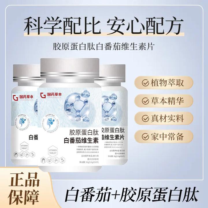 【拍1发3】胶原蛋白肽白番茄维生素片非全身耀白逐层透亮唤醒自信