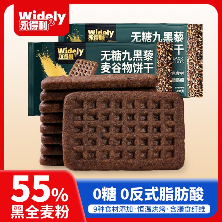 【买2送1】无糖九黑藜麦谷物饼干黑全麦代餐早餐粗粮解馋健康零食