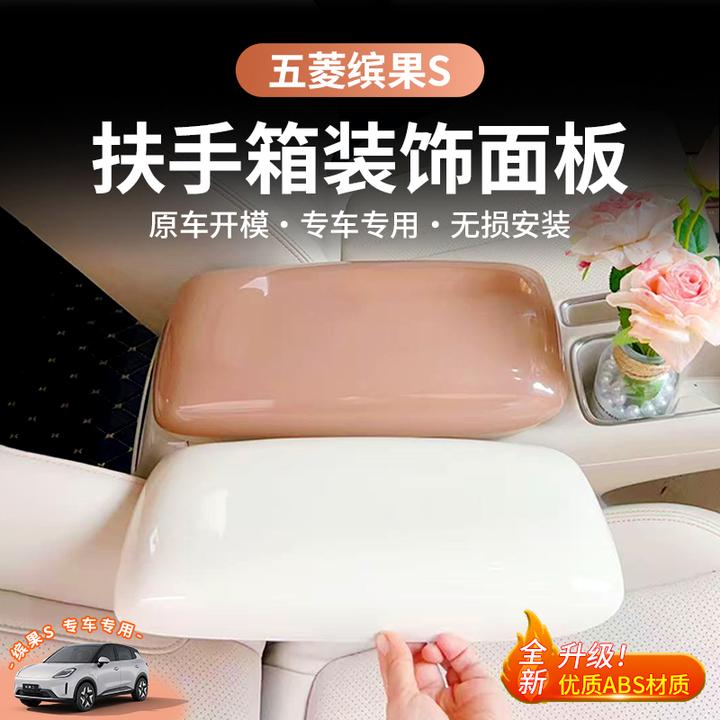 适用五菱缤果S扶手箱盖保护套中央扶手箱保护垫内饰防护升级改装