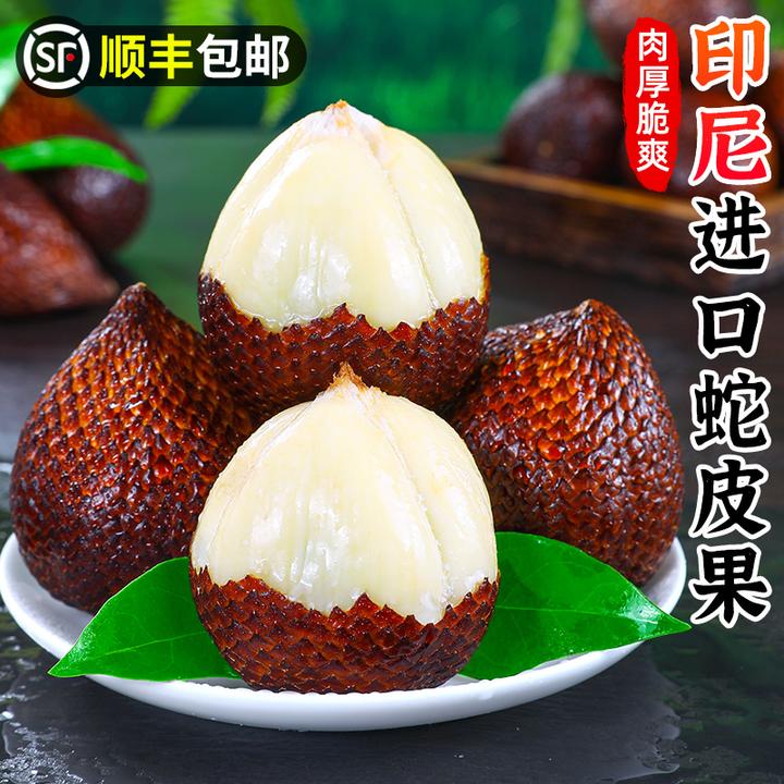 【顺丰包邮】印尼进口蛇皮果1-5斤新鲜热带记忆果沙叻水果脆爽肉厚