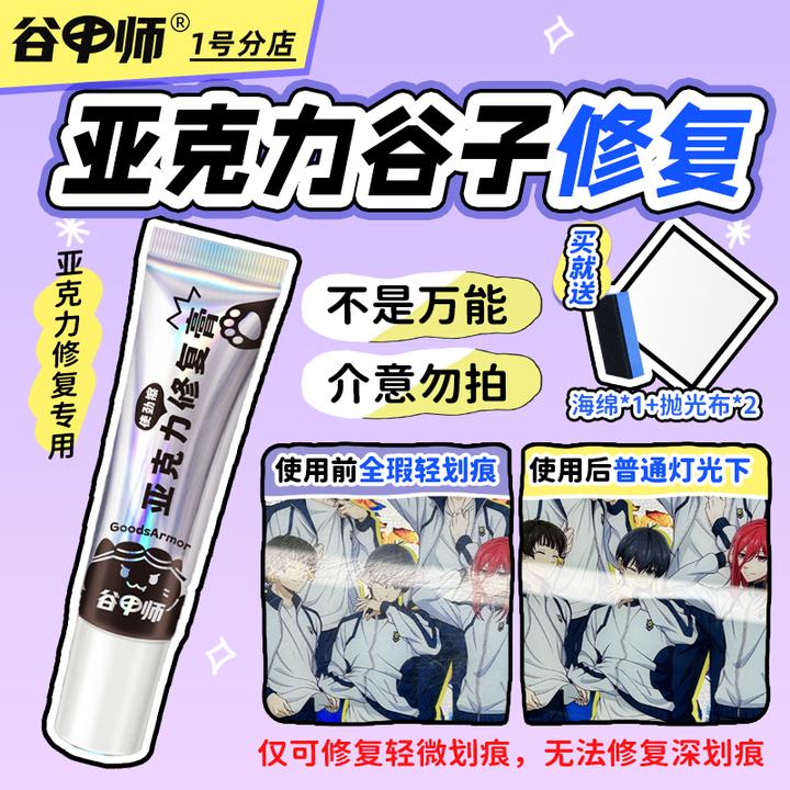 谷甲师亚克力修复膏立牌流麻亚克力砖划痕修复谷子修复