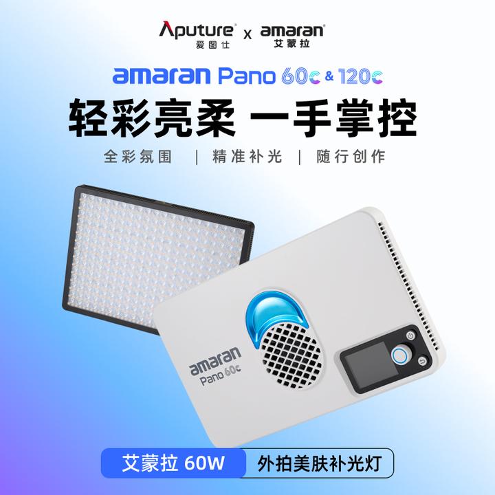Aputure/爱图仕艾蒙拉Pano 60c 120c 直播视频全彩外拍平板补光灯