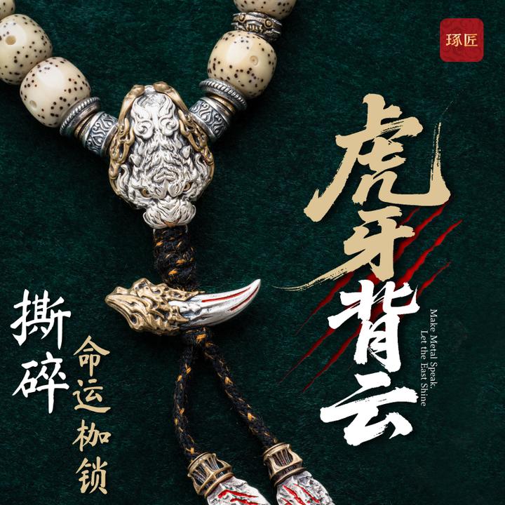 925银银制品 琢匠虎牙背云配饰文玩手串配件小众隔珠串珠配珠饰品