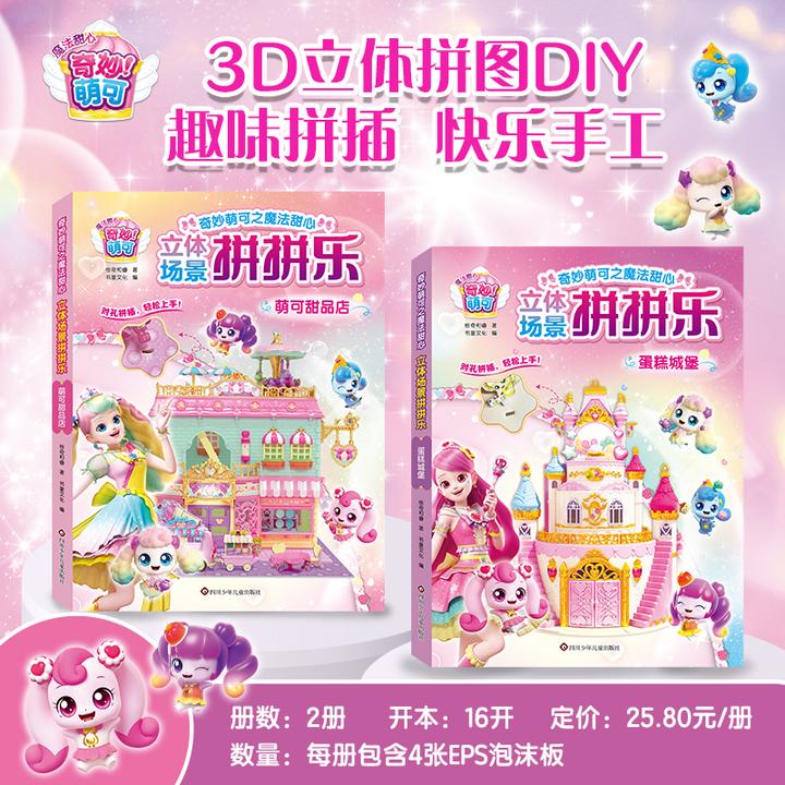 奇妙萌可立体场景拼拼乐4-7岁DIY立体拼图亲子益智创意玩具儿童