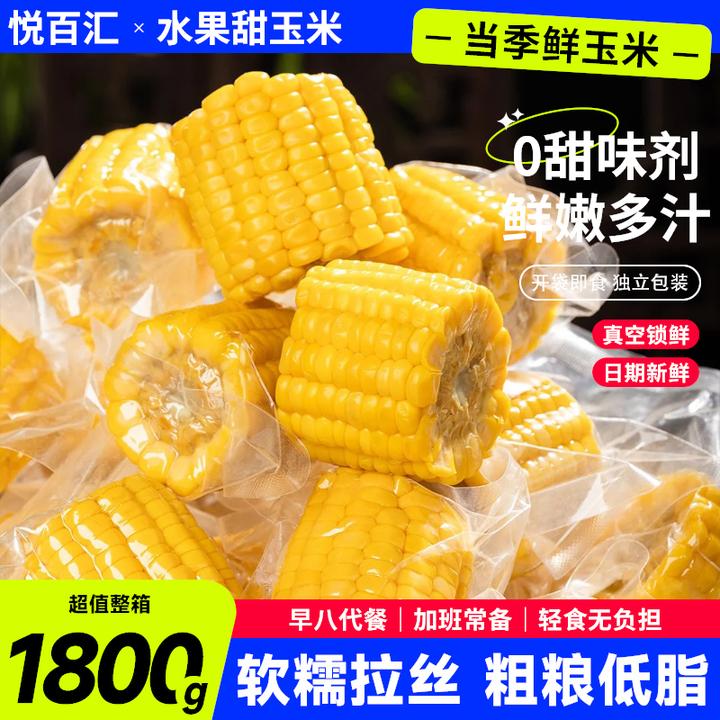 悦百汇水果甜玉米真空包装即食早餐代餐粗粮轻食低脂免煮新鲜品质