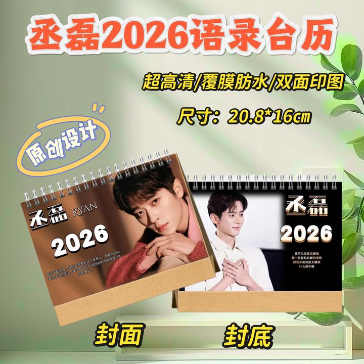 丞磊2026台历/与晋长安个人剧照纪念册创意礼物明星周边