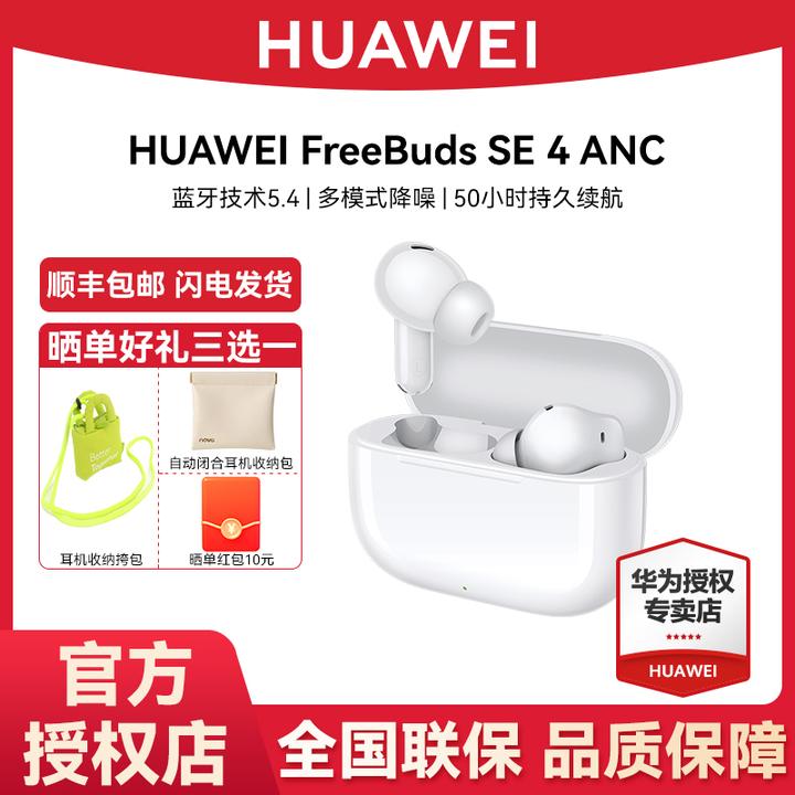 【新品上市】华为FreeBuds SE 4 真无线主动降噪蓝牙耳机轻盈佩戴