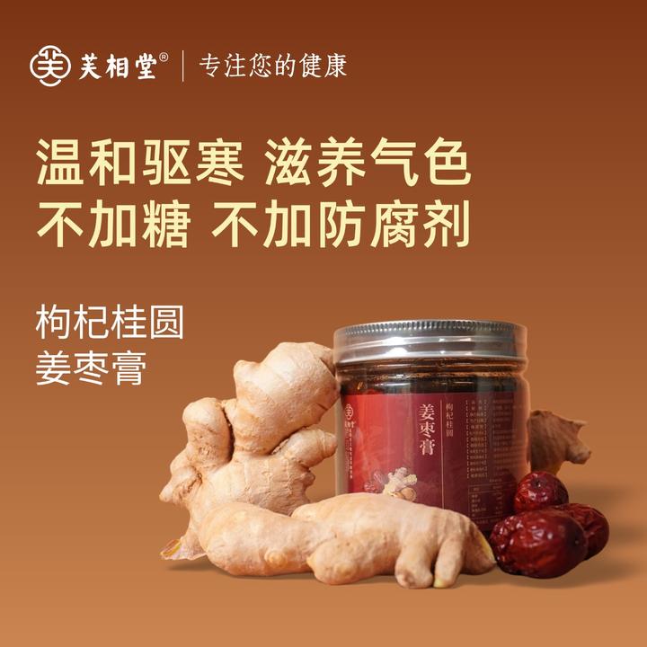 【芙相堂】手工柴火熬制枸杞桂圆姜枣膏暖手脚补气冲饮420克