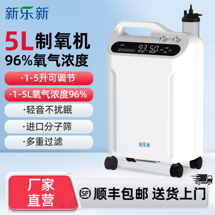 新乐新制氧机5升小型分子筛制氧机老人吸氧机孕妇大流量医用制氧机