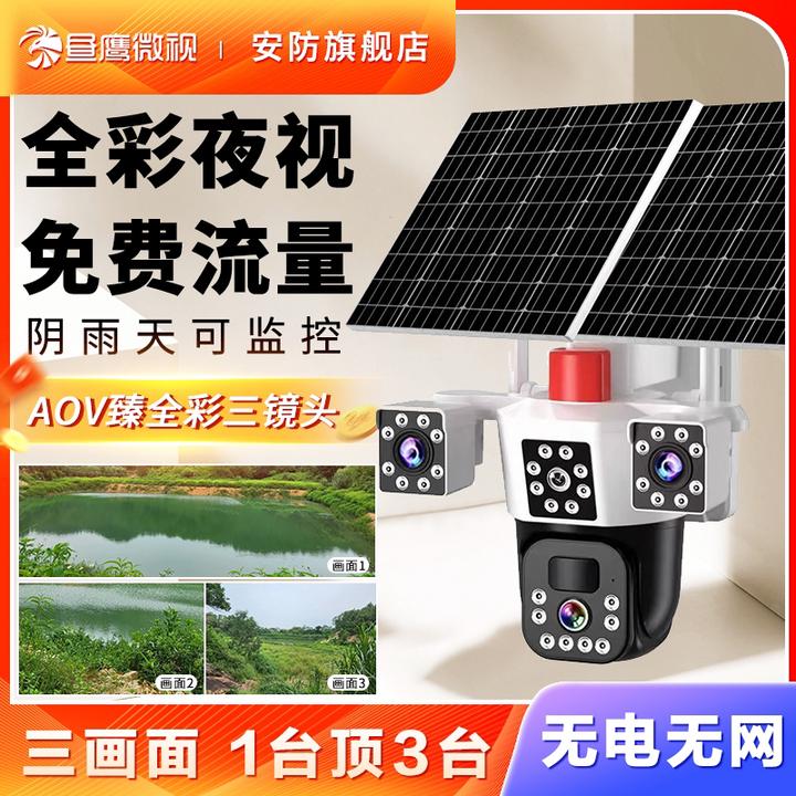 4G太阳能无线高清户外摄像头监控360度全景手机远程摄像头