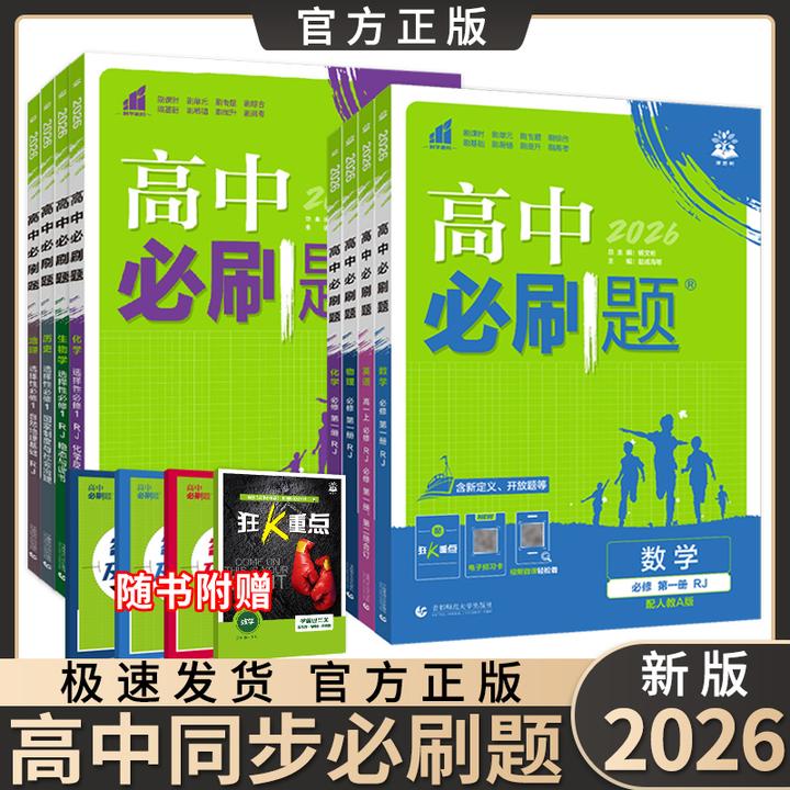 2026版高中必刷题必修选择性必修第一第二册高一高二上下册新教材