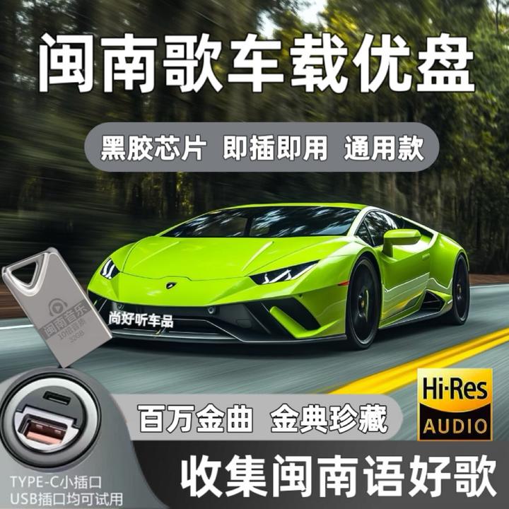 2025升级版闽南语车载优盘台语怀旧经典老歌高音质车载U盘