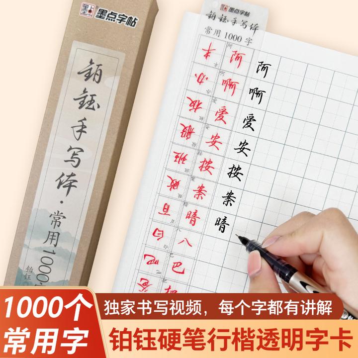 【铂钰手写体】常用1000字 近距离临摹透明字卡 行楷对临单字含视频