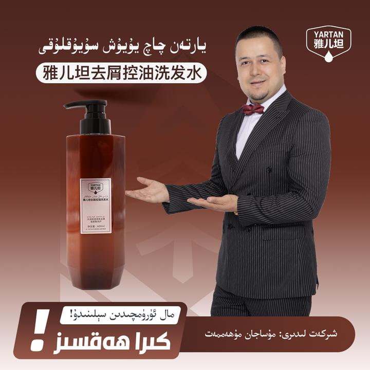 【YARTAN雅儿坦洗发水】يارتەن چاچ سوپۇنى
