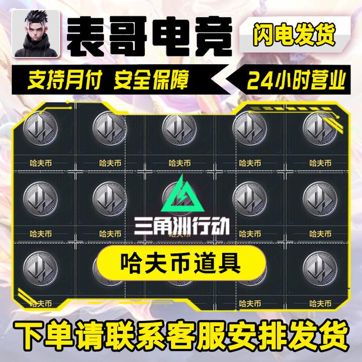 【支持月付】三角洲行动哈夫币买币哈夫币三角洲哈夫币道具
