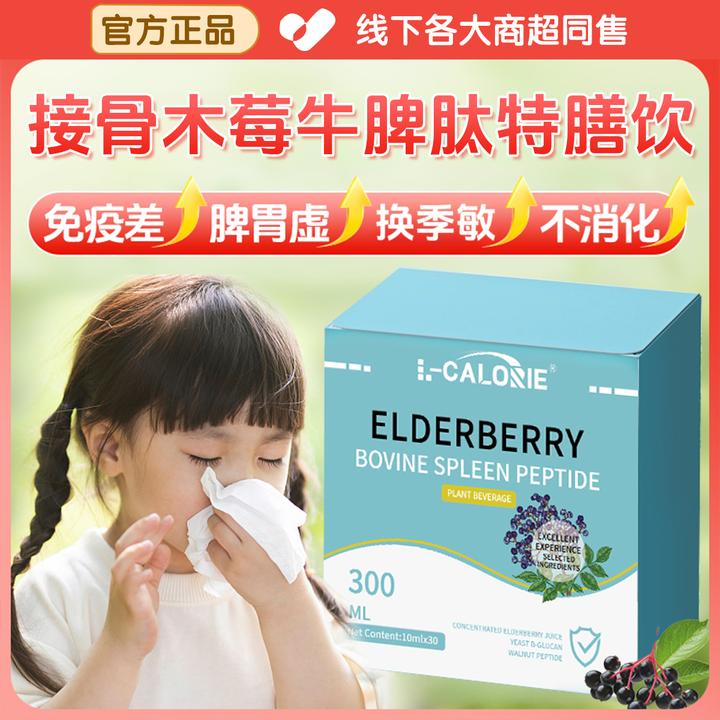 【官方正品】小蓝盾接骨木莓牛脾肽换季敏感免疫力低体质差提高免疫