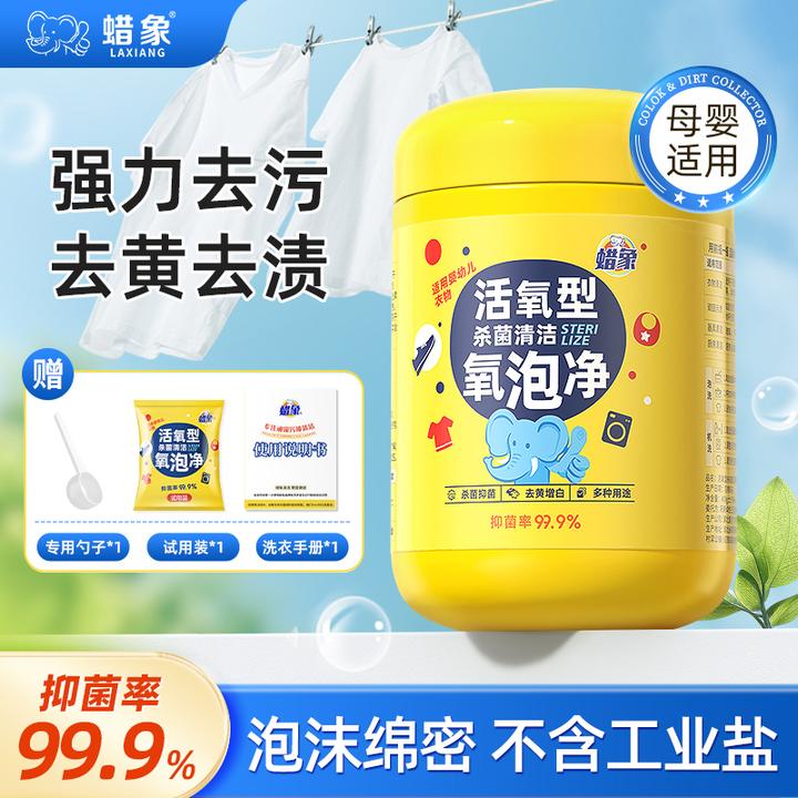 蜡象【浓缩杀菌型】氧泡净清洁母婴儿爆炸盐洗衣去污渍去黄校服净