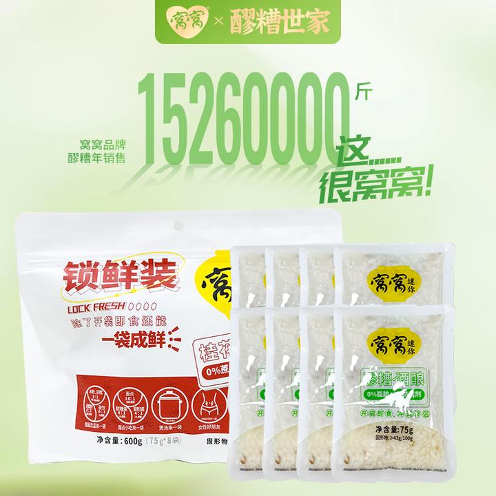 窝窝醪糟75g*8袋桂花酒酿家用袋装自酿糯米甜酒酿四川特产糯米酒