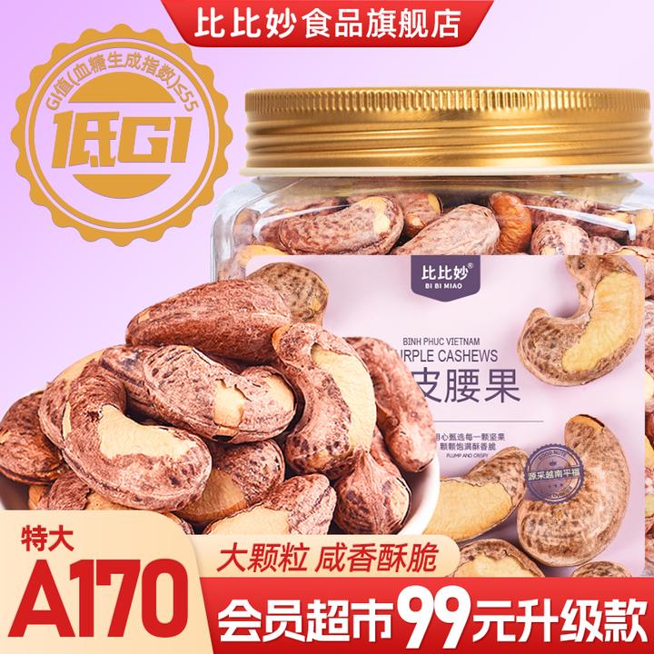 A170紫皮腰果精选大颗粒越南特产盐焗腰果健康零食坚果年货