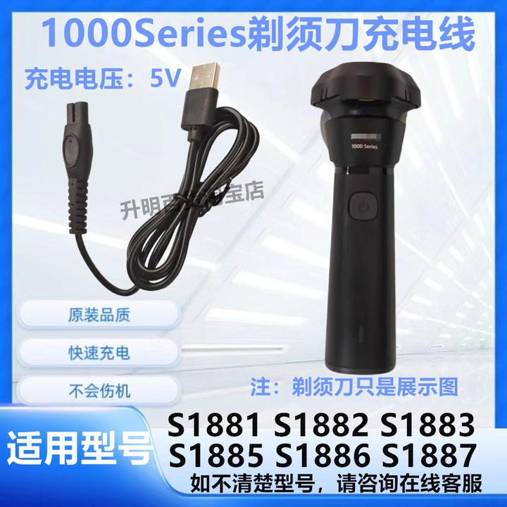 适用飞利浦剃须刀S1000充电器线S1882 1883 1885 1886 1887 S1881
