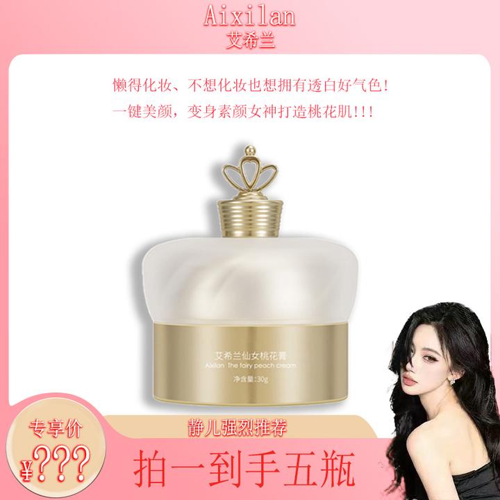 【静儿推荐】艾希兰仙女桃花膏素颜霜滋润保湿面霜提亮肤色紧致
