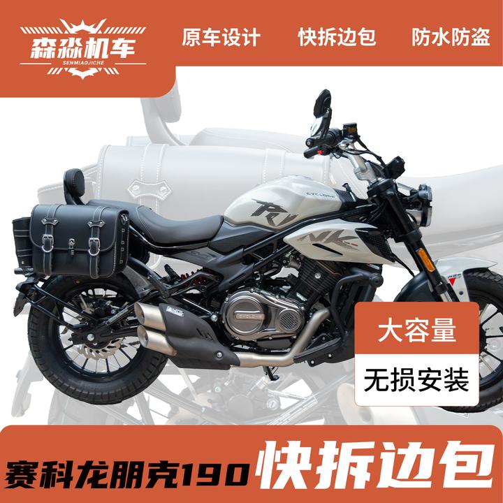 宗申赛科龙朋克190CVT边包改装件皮包帆布包头盔包快拆防水侧边箱